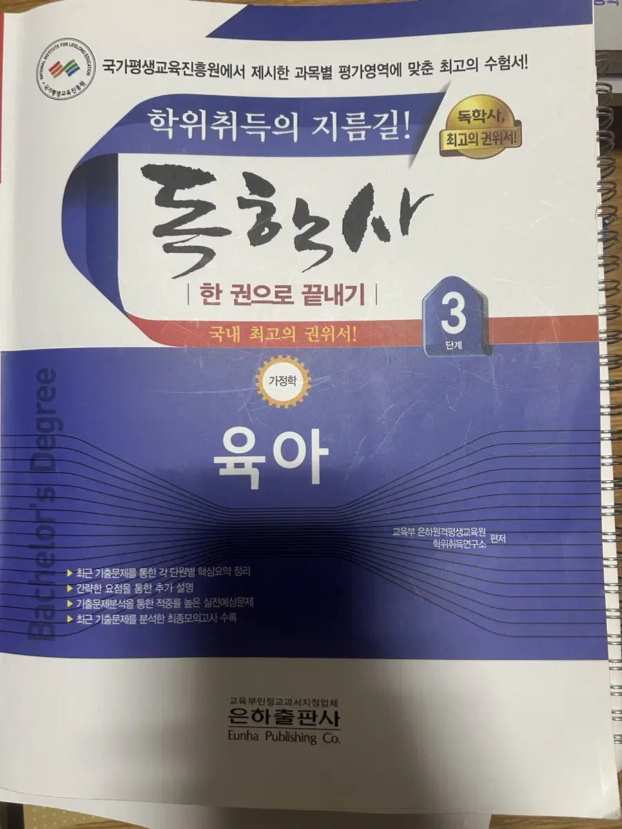 독학사 가정학 3단계 육아 ,식생활과건강,독학사 가정학 4단계 가정자원관